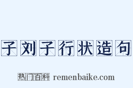 子刘子行状造句是什么意思的图片